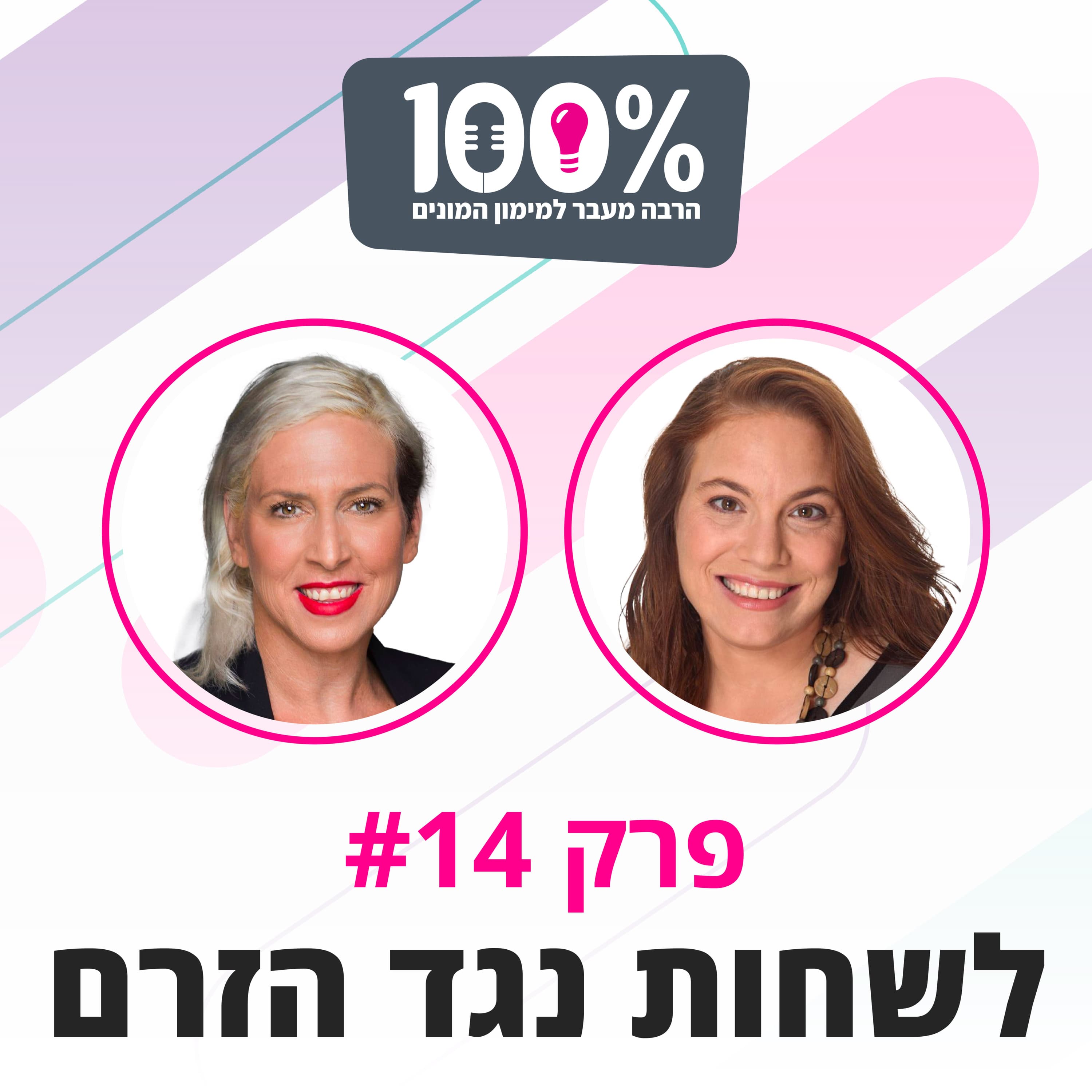 לשחות נגד הזרם - אבישג קופמן טורק וגליה שכטר | פרק 14