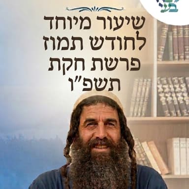יובל לויטה - שיעור מיוחד לחודש תמוז פרשת חקת תשפ"ו