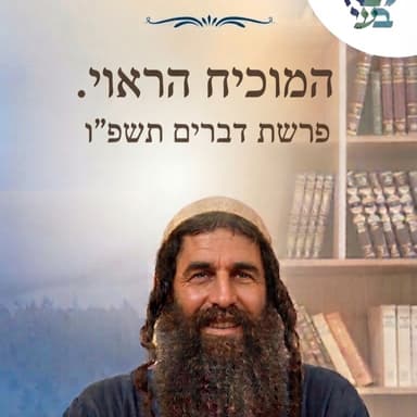 יובל לויטה : המוכיח הראוי . פרשת דברים תשפ"ו