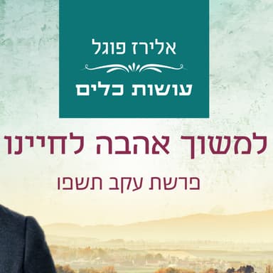 אלירז פוגל - למשוך אהבה לחיינו פרשת עקב תשפו