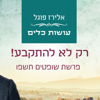 אלירז פוגל - רק לא להתקבע! פרשת שופטים תשפו