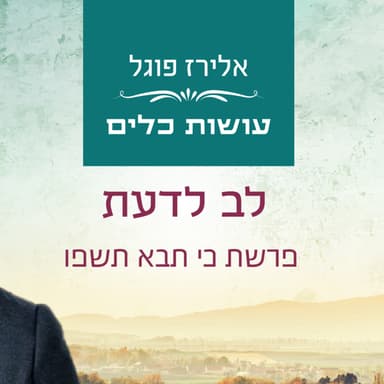 אלירז פוגל - לב לדעת פרשת כי תבא תשפו