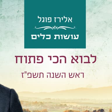 אלירז פוגל - לבוא הכי פתוח ראש השנה תשפ"ז