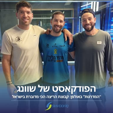 המדרגות באולפן - קבוצת הריצה הכי מדוברת בארץ