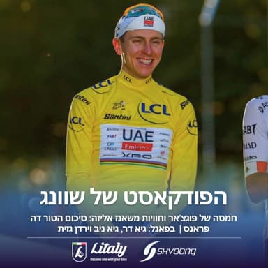 חמסה של פוגצ'אר וחוויות משאנז אליזה: סיכום הטור דה פראנס