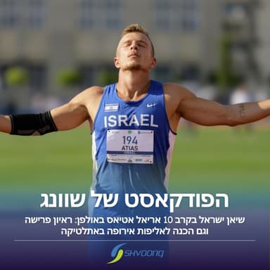 אריאל אטיאס בראיון פרישה + הכנה לאליפות אירופה באתלטיקה