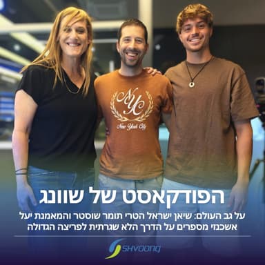 על גב העולם: השחיין תומר שוסטר והמאמנת יעל אשכנזי בראיון