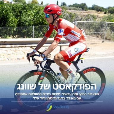 פוגצ'אר בחוץ! ומה עכשיו? סיכום ביניים מהוולטה אספנייה