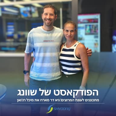 מתכוננים לעונת מרוצי הסתיו: עם מיכל רג'ואן