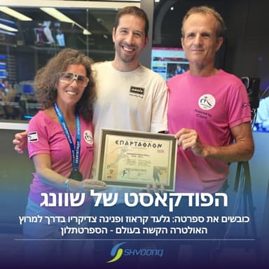 כובשים את ספרטה: גלעד קראוז ופנינה צדיקריו בדרך למרוץ הקשה בעולם
