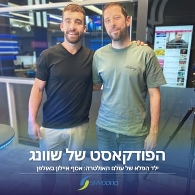 ילד הפלא של עולם האולטרה: אסף איילון באולפן