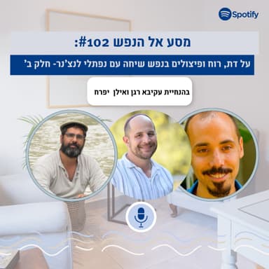 פרק #102: דת, רוח, ופיצולים בנפש- שיחה עם נפתלי לנצ'נר, חלק ב