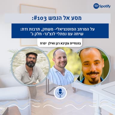 פרק #103: המרחב הפוטנציאלי של ויניקוט: משחק, תרבות ודת. שיחה עם נפתלי לנצ'נר חלק ג