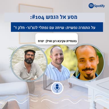 פרק #104: יש שמיים מעלי, יש בתוכי שמיים: על התמרה נפשית, אינסופיות, ונוכחות. שיחה עם נפתלי לנצ'נר חלק אחרון
