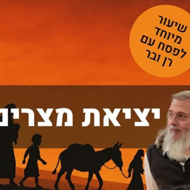 יציאת מצרים שבנפש - שיעור עם רן ובר