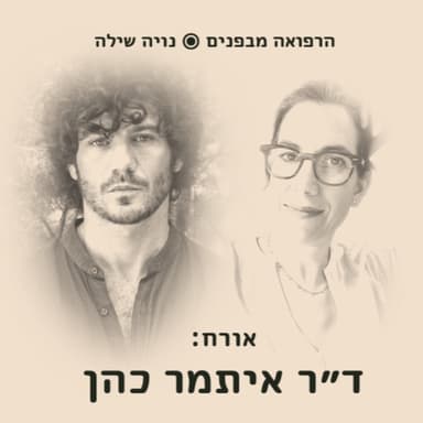 הרפואה מבפנים עם איתמר כהן