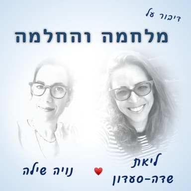 מלחמה והחלמה - שיחה עם ליאת שדה-סעדון