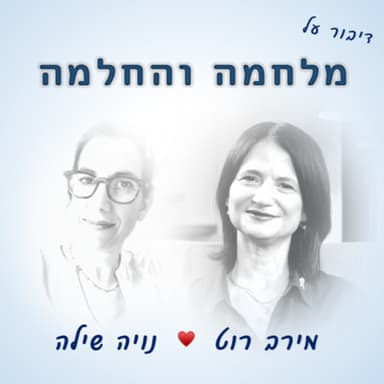 מלחמה והחלמה - שיחה עם מירב רוט