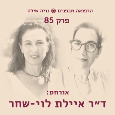 הרפואה מבפנים עם איילת לוי-שחר
