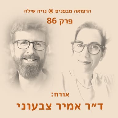 הרפואה מבפנים עם אמיר צבעוני