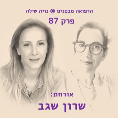 הרפואה מבפנים עם שרון רן-שגב