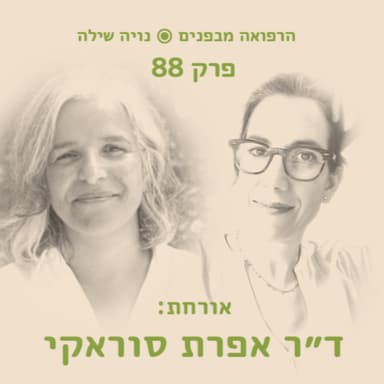 הרפואה מבפנים עם אפרת סוראקי