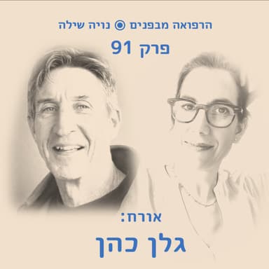 הרפואה מבפנים עם גלן כהן