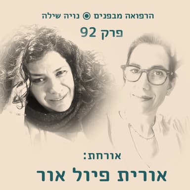הרפואה מבפנים עם אורית פיול אור