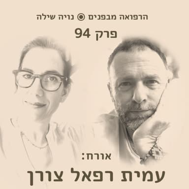 הרפואה מבפנים עם עמית רפאל צורן