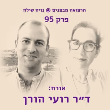 הרפואה מבפנים עם רועי הורן