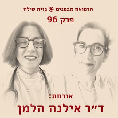 הרפואה מבפנים עם אילנה הלמן