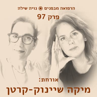 הרפואה מבפנים עם מיקה שיינוק-קרטן