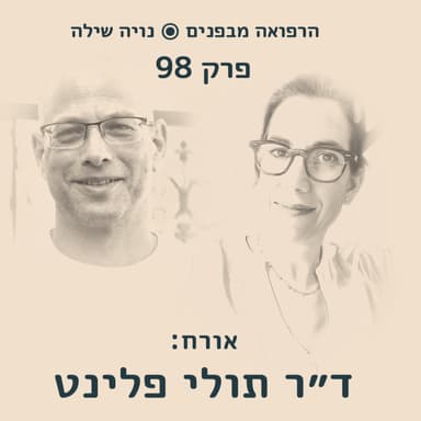 הרפואה מבפנים עם תולי פלינט