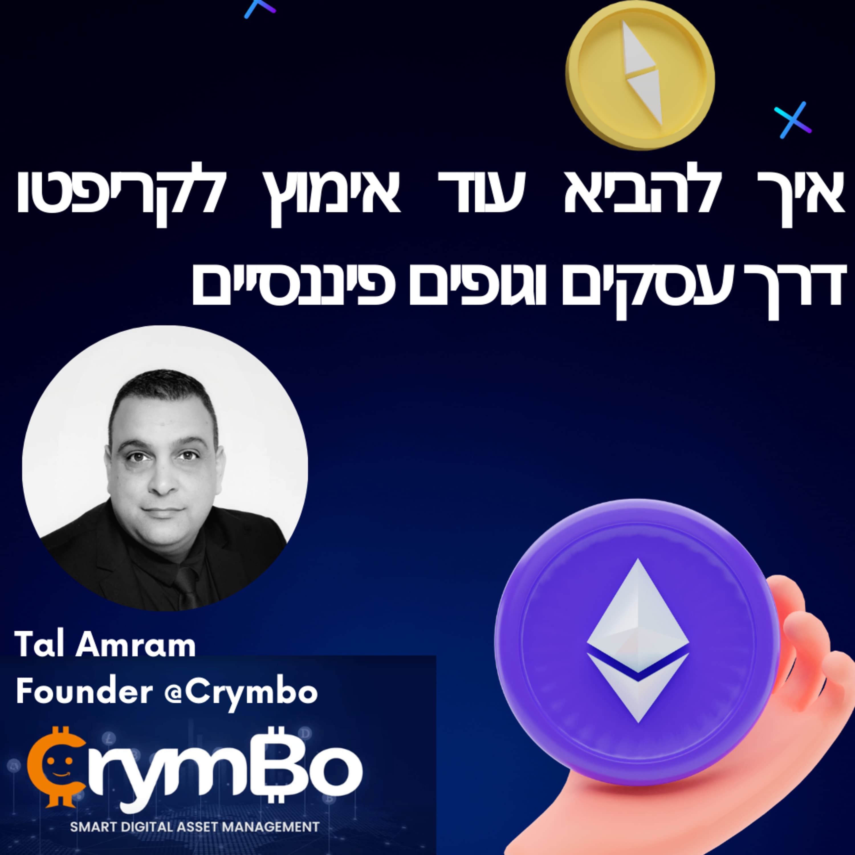 #35 - איך להביא אימוץ לקריפטו דרך עסקים וגופים פיננסים, ועל פתיחת עסק B2B