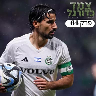 מאכזבות ומפתיעות העונה, רונאלדו שוב חוזר והרגע המרגש של ב"ש | צמד כדורגל 64