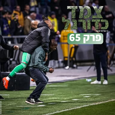 השחמט של דגו, הדרבי המדרידאי ונפרדים מבקנבאואר | צמד כדורגל 65