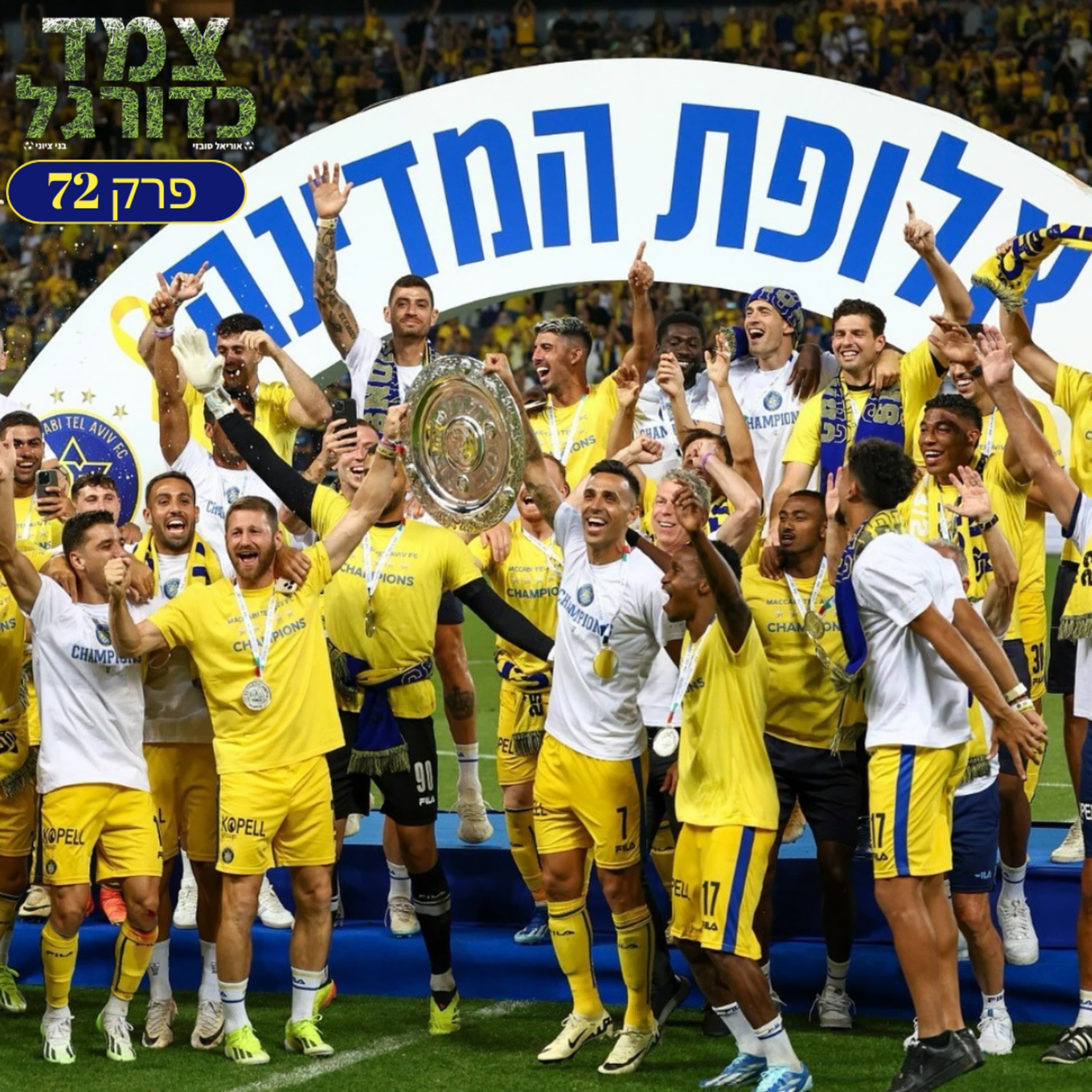 מכבי ת"א אלופה, לברקוזן בלתי מנוצחת ואלגרי מפנה מקום | צמד כדורגל פרק 72