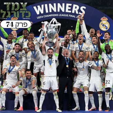 האלופות של ריאל, מכבי פ"ת באירופית והמעבר של אמבפה | צמד כדורגל 74
