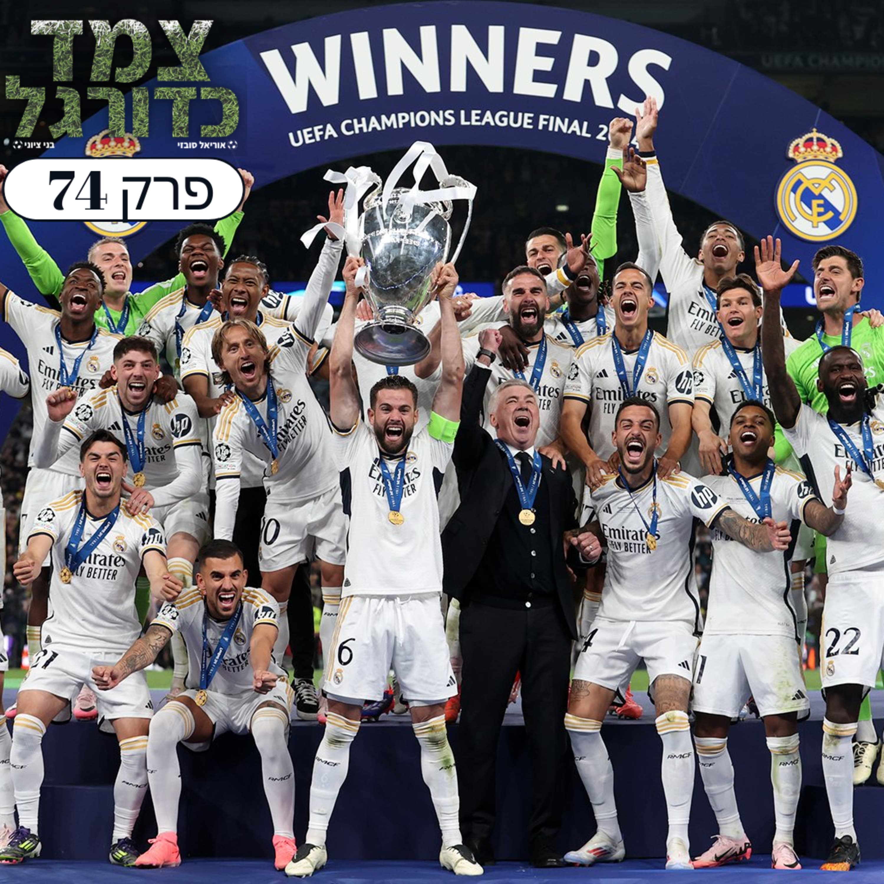 האלופות של ריאל, מכבי פ"ת באירופית והמעבר של אמבפה | צמד כדורגל 74