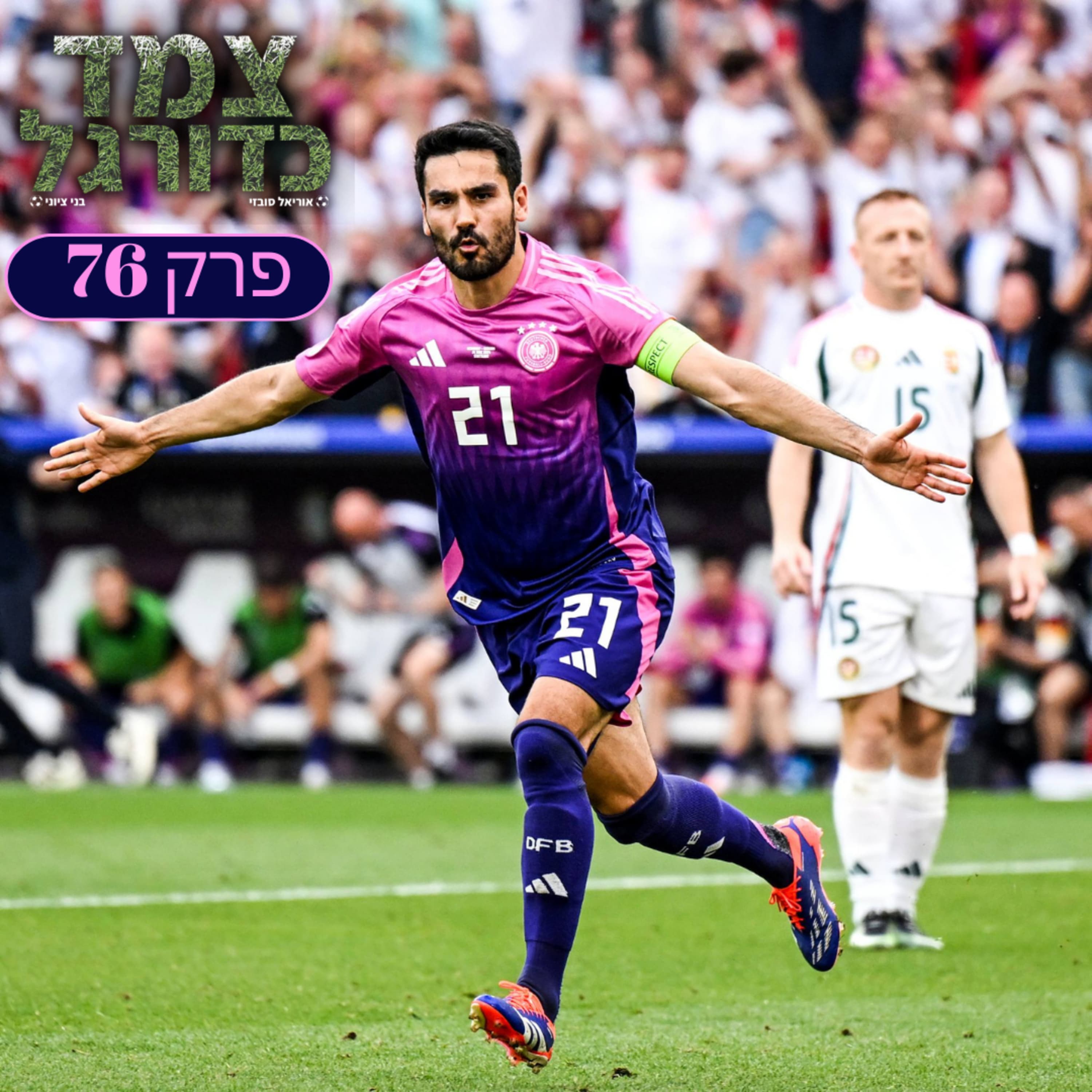 סיכום הסיבוב הראשון יורו 2024 | צמד כדורגל 76