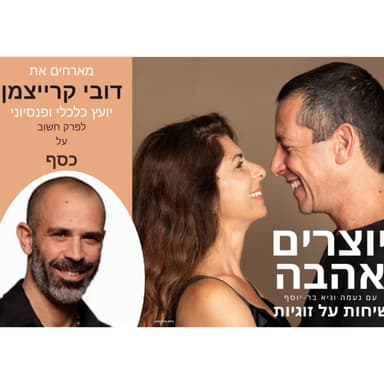 תקשורת פיננסית -מארחים את דובי קרייצמן לשיחה על כסף