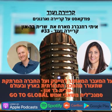 על המעבר המאתגר להייטק והחברה שתעורר מהפכה תחבורתית -שרית בר-און-קריירה ועוד-#33