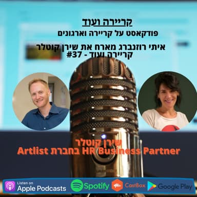 שירן קוטלר מחברת ארטליסט קריירה ועוד #37
