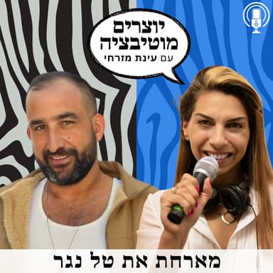 פרק 75 - החיים שאחרי המילואים | עם טל נגר, לוחם, סטנדאפיסט ומאמן קפואירה