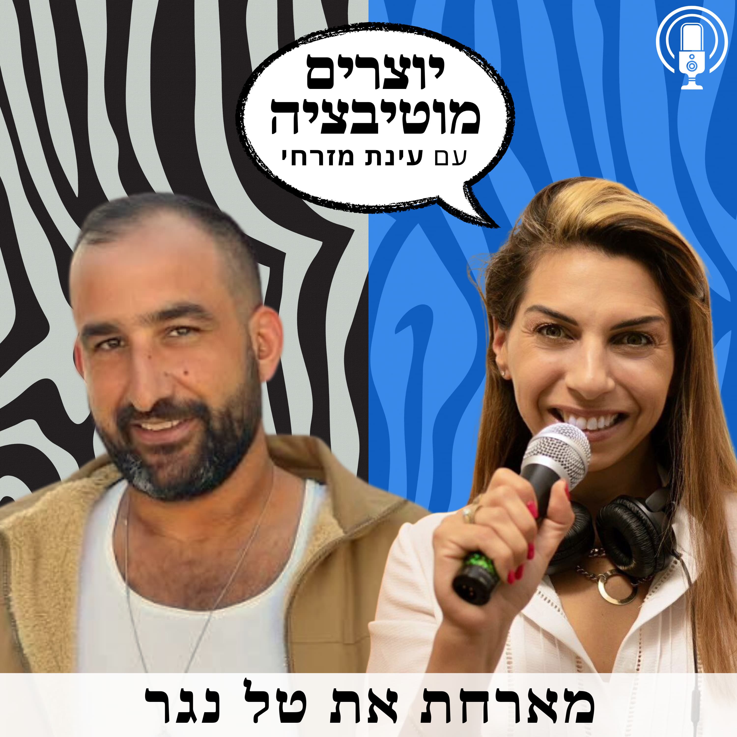 פרק 75 – החיים שאחרי המילואים | עם טל נגר, לוחם, סטנדאפיסט ומאמן קפואירה