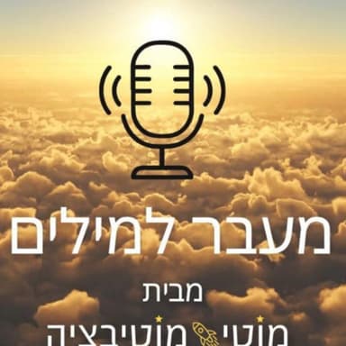 פרק 78 - מעבר למילים עם מוטי מוטיבציה | ראיון עבור מוטי בן משה, יזם ומרצה