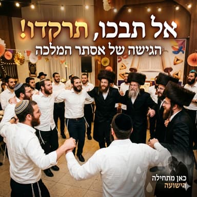 אל תבכו, תרקדו! הגישה של אסתר
