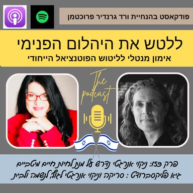 ניקוי אנרגטי נדרש על מנת לחיות חיים מיטביים
