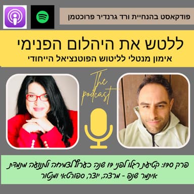 קטיעת רגלו לפני 17 שנה כערוץ לצמיחה ולתנועה מתמדת