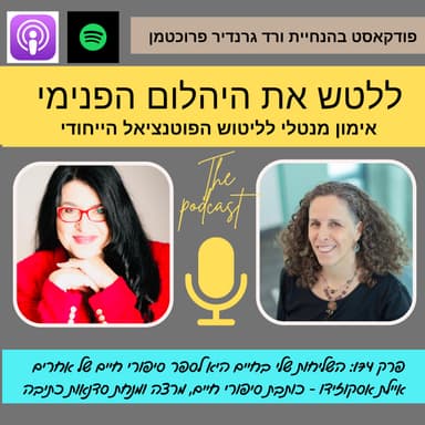 השליחות שלי בחיים היא לספר סיפורי חיים של אחרים